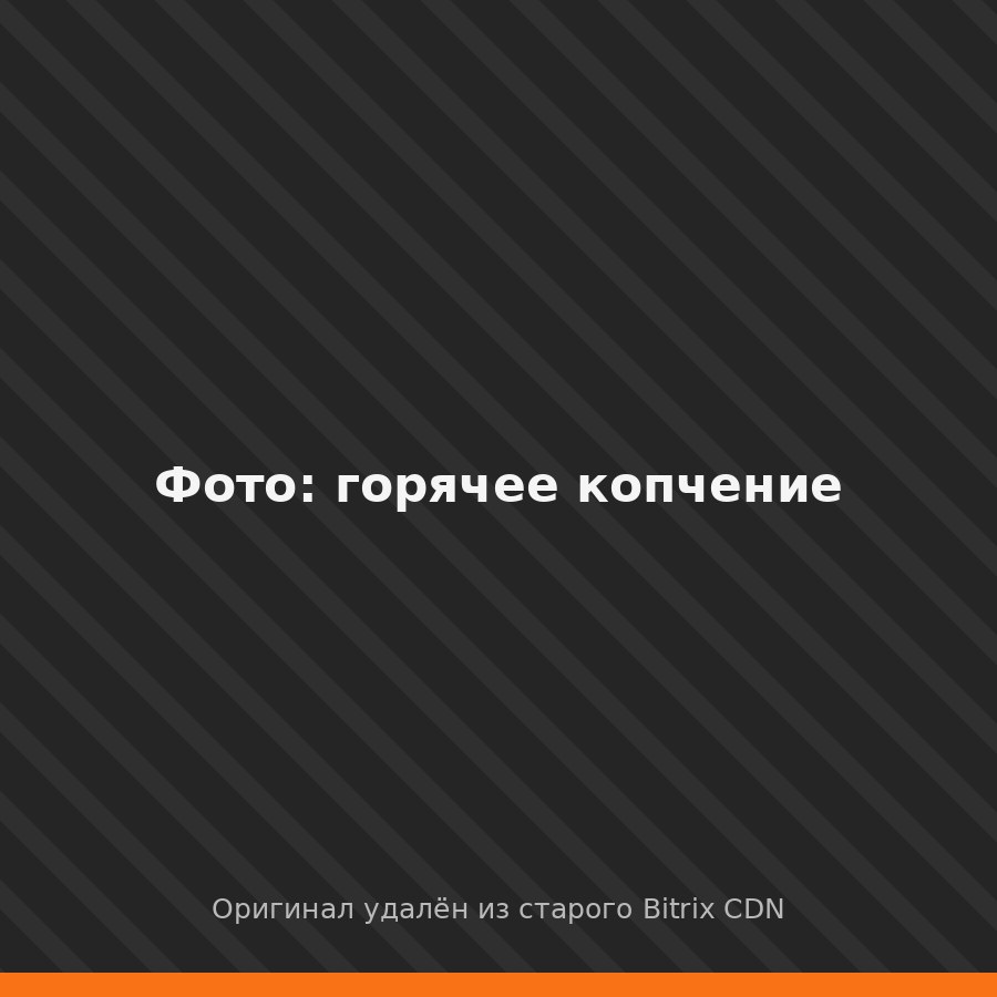 Горячее копчение мясных деликатесов в коптильне КоптиСам