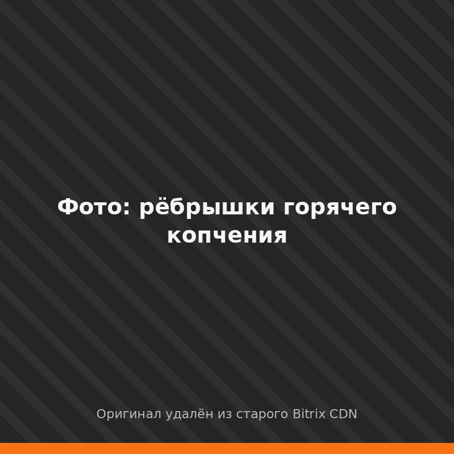 Ребрышки горячего копчения в коптильне КоптиСам