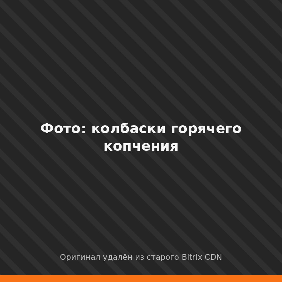 Колбаса горячего копчения в коптильне КоптиСам